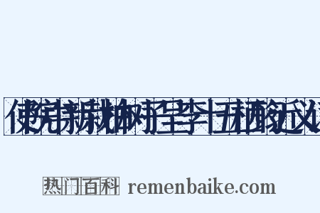 使院中新栽柏树子呈李十五栖筠近义词是什么意思的图片